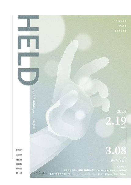 HELD工藝聯展CRAFT EXHIBITION